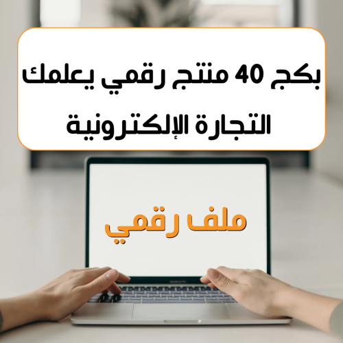 وفرنا بكج ٤٠ منتج رقمي يعلمكم التجارة الالكترونيه...