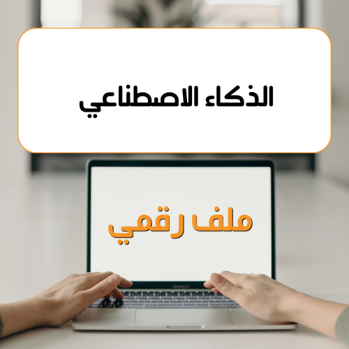 الذكاء الاصطناعي