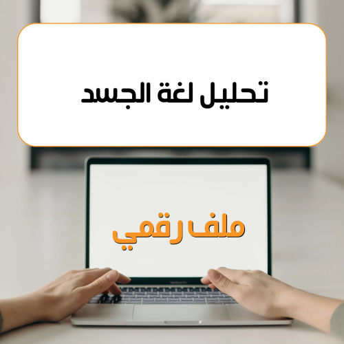 ملف PDF تحليل لغة الجسد