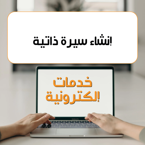إنشاء سيرة ذاتية