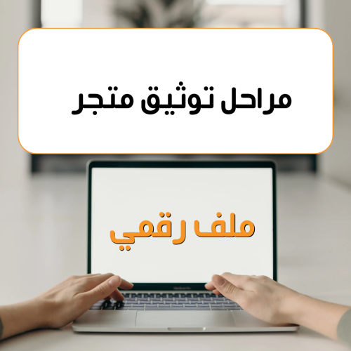 مراحل توثيق متجر سله