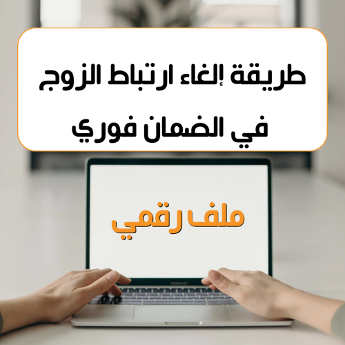 بشكل فوري طريقة الغاء ارتباط الزوج في الضمان
