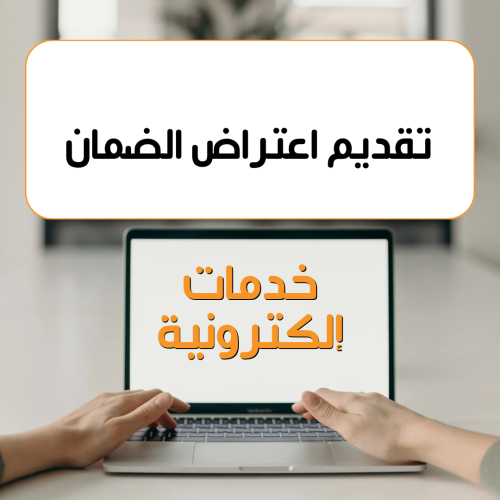 ‏تقديم اعتراض على على عدم الاهلية في الضمان