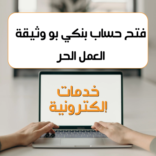 فتح حساب بنكي مرتبط بو وثيقة العمل الحر