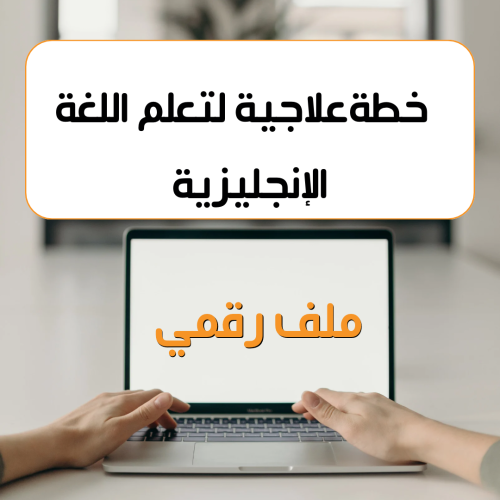 خطة علاجية لتعلم اللغة الإنجليزية للأطفال والمبتدئ...