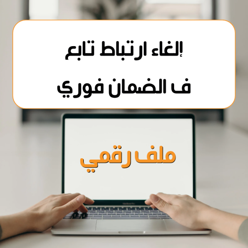 إلغاء ارتباط تابع في الضمان الاجتماعي المطور