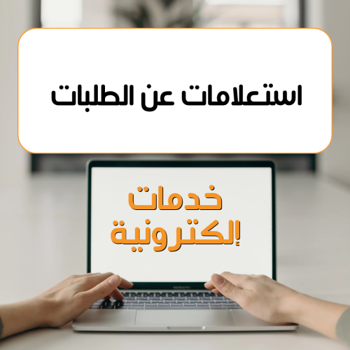 ‏الاستعلامات عن طلبات والاستفسارات