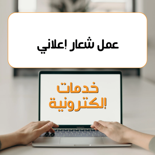 عمل شعار إعلاني