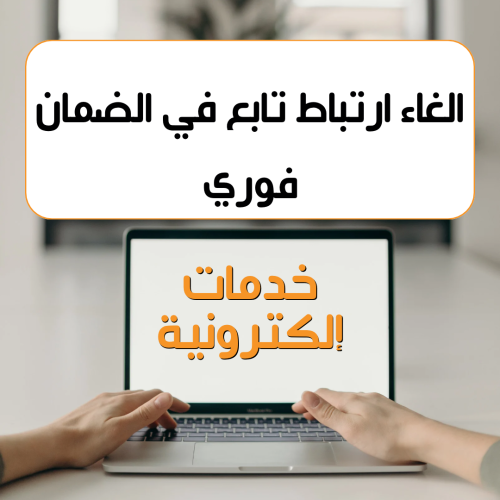 طلب إلغاء ارتباط تابع في الضمان خلال دقائق