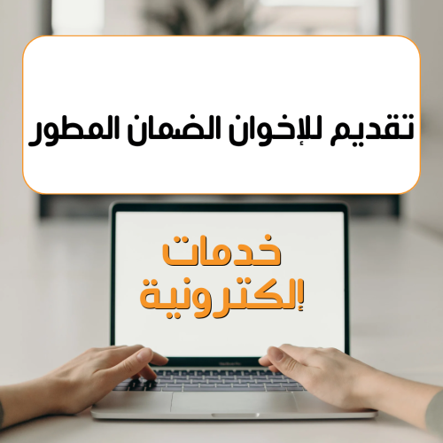 التقديم في الضمان المطوّر (للإخوان)