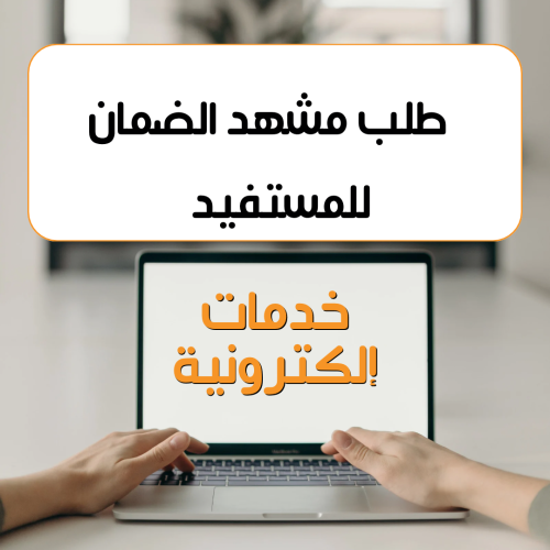 إصدار مشهد الضمان لمستفيدين الضمان