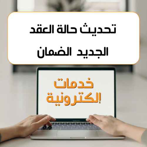 ‏تحديث العنوان وعقد الإيجار الجديد في الضمان