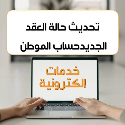 تحديث العنوان وعقد إيجار الجديد في حساب المواطن