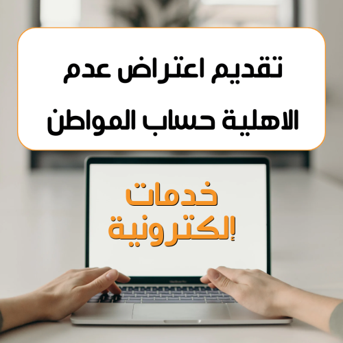 ‏تقديم اعتراض مالي حساب المواطن