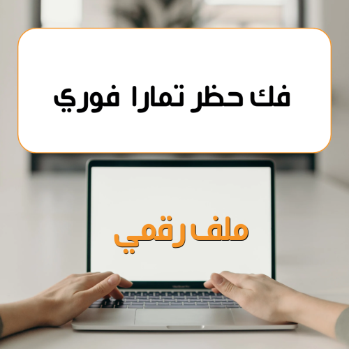 فك حظر تمارا مضمون وفوري