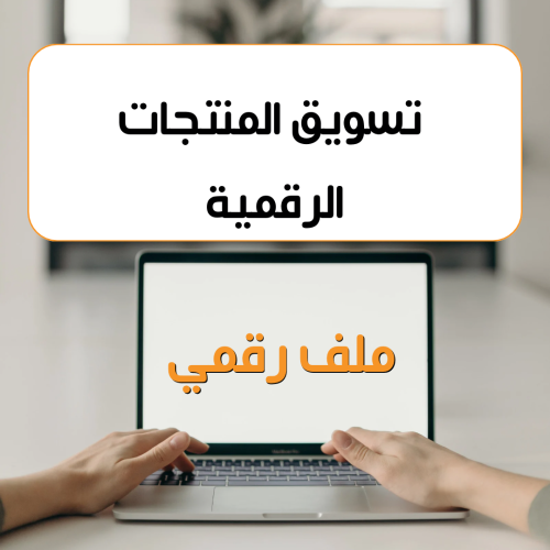 ‏ تسويق المنتجات الرقمية