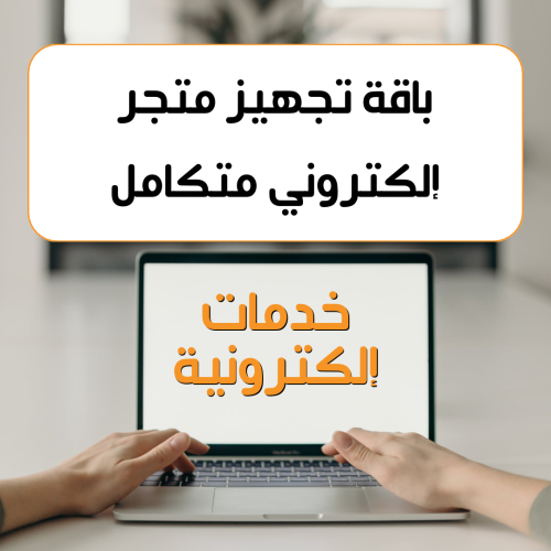 باقة تجهيز متجر إلكتروني متكامل