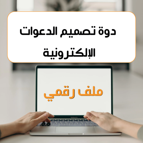 ‏دورة تصميم الدعوات الالكترونية من الصفر حتى الاحت...