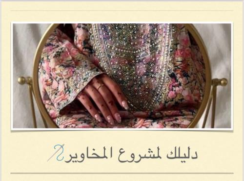 ‎دليلك لمشروع المخاوير