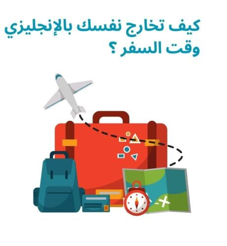 السفر والإنجليزي!