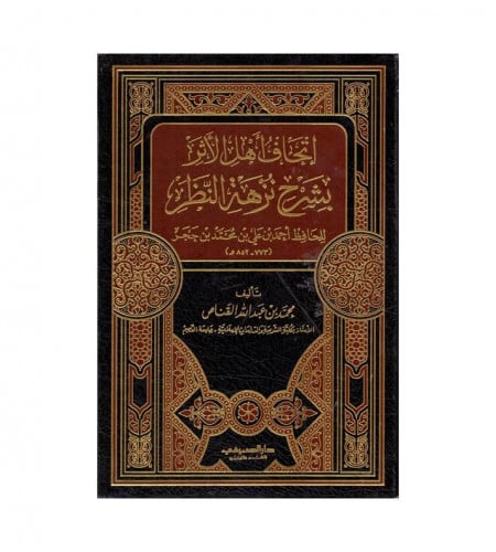 إتحاف أهل الأثر بشرح نزهة النظر