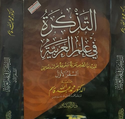 التذكرة في علم العربية