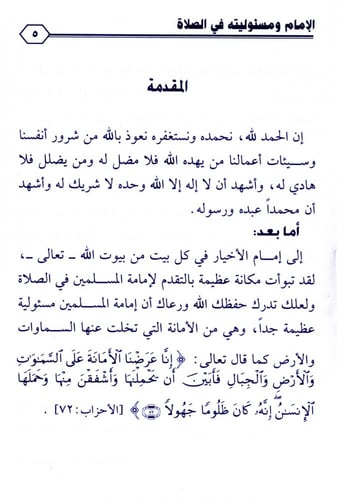 الإمام ومسؤليته في الصلاة