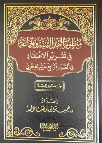 منظومات اهل السنة والجماعة في تقرير الاعتقاد
