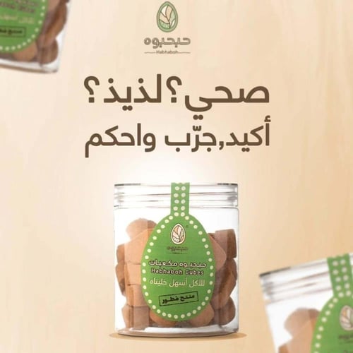مكعبات دوم من علامة حبحبوه
