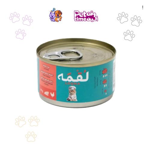 لقمة معلبات الدجاج و السالمون للقطط الصغيرة والكبي...