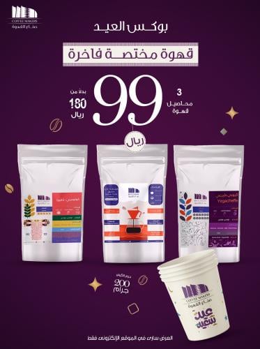 باكدج القهوة المختصة 3 محاصيل من اختيارك