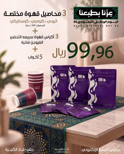 باكج اليوم الوطني لعشاق القهوة المختصة