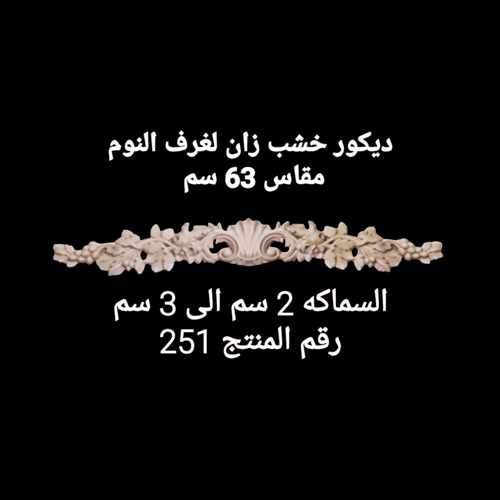 ديكورات خشب زان للابواب وغرف النوم