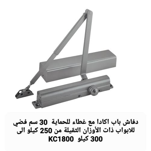 دفاش باب اكادا مع غطاء للحماية 30 سم فضي للابواب ذ...