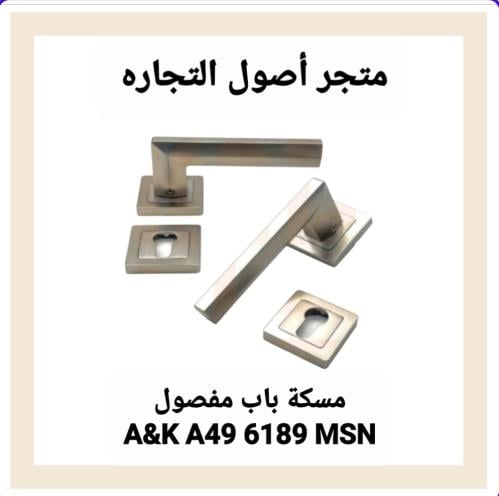 مقبض باب مفصول A&K A49 6189 MSN