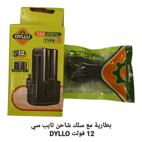 بطارية مع سلك شاحن تايب سي 12 فولت DYLLO