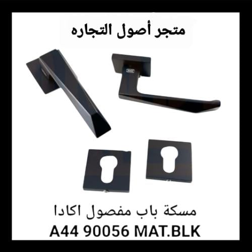 مقبض باب مفصول اكادا اسود A44 90056 MAT.BLK