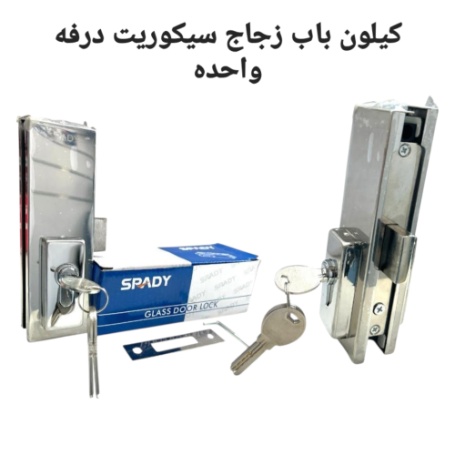 كيلون باب زجاج سيكوريت كروم درفه واحده