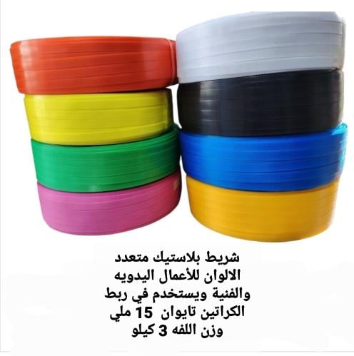لفة شريط بلاستيك متعدد الالوان للأعمال اليدويه وال...