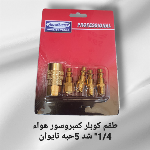 طقم كوبلر كمبروسور هواء صيني شد 4 حبه