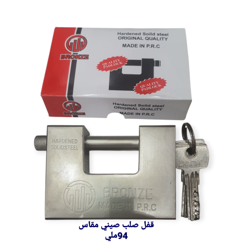 قفل صلب صيني مقاس 94 ملي