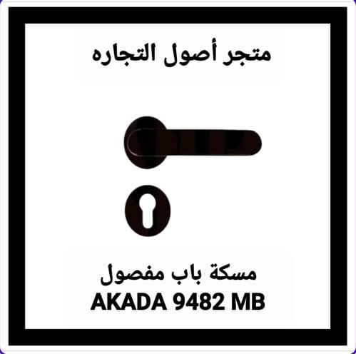 مقبض باب مفصول AKADA 9482 MB