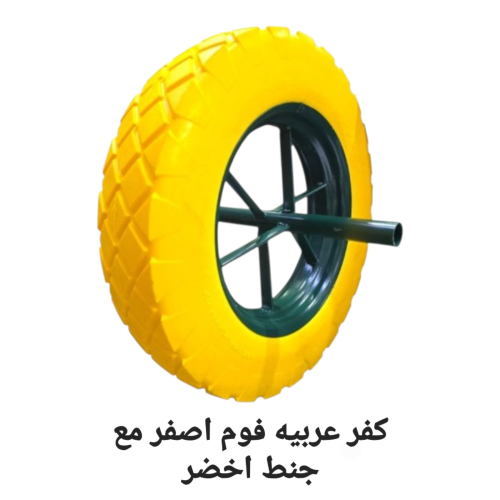 كفر عربيه فوم اصفر مع جنط اخضر