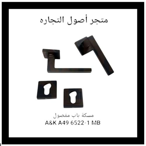 مقبض باب مفصول A49 6522-1 MB