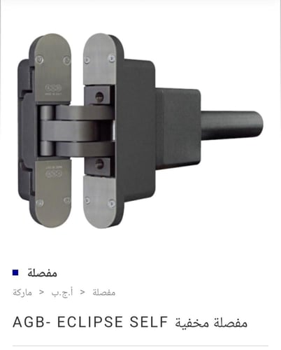مفصلات باب مخفيه هيدروليك دفاش للأبواب ذات الاوزان...