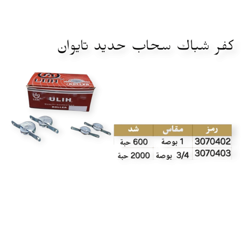 كفر شباك سحاب حديد تايوان 3/4 بوصه علبه شد 2000 حب...