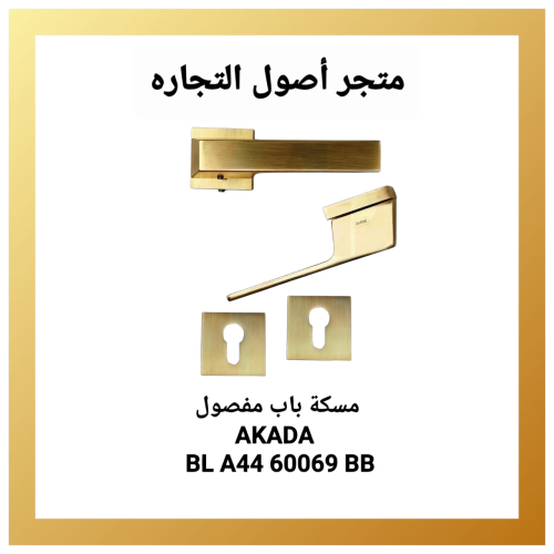 مقبض باب مفصول اكادا AKADA BL A44 60069 BB golden