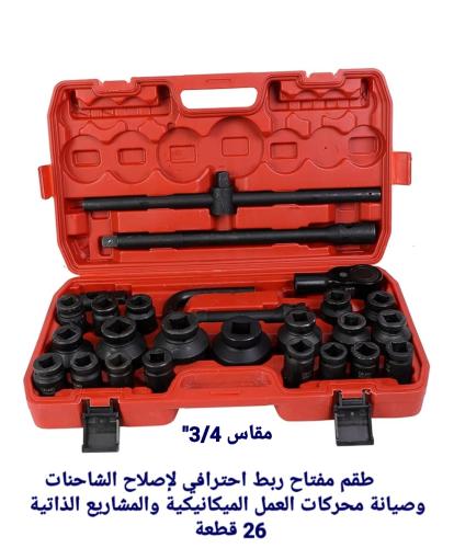 طقم مفتاح ربط احترافي مقاس 3/4" لإصلاح الشاحنات وص...