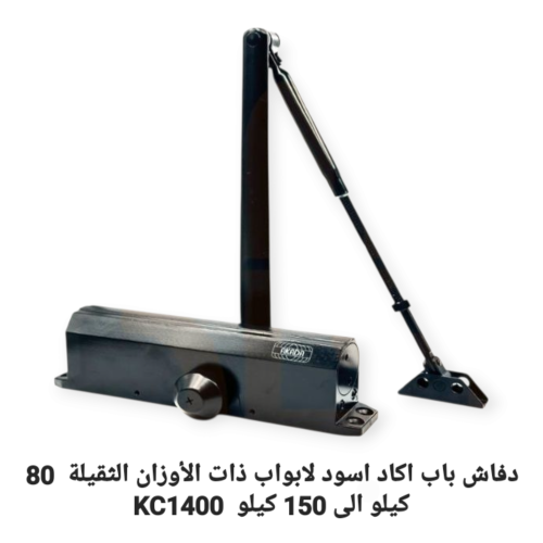 دفاش باب اكادا اسود للابواب ذات الأوزان الثقيلة 80...