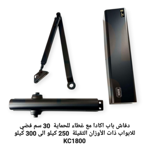 دفاش باب اكادا مع غطاء للحماية 30 سم اسود للابواب...